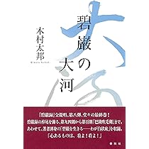 Amazon.co.jp: 碧巌の海 : 木村 太邦: Japanese Books