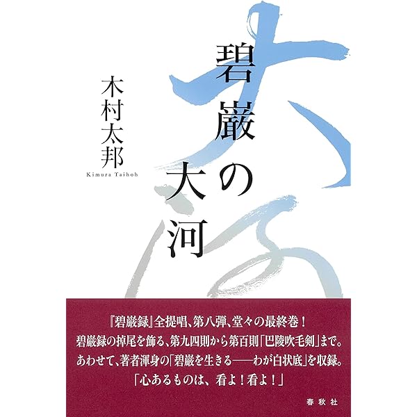 【帯付・美品】碧巌録全提唱 全8巻揃 木村太邦 碧巌の風 碧巌の海 他 山田無文 帯付・美品】碧巌録全提唱 全8巻揃 木村太邦 碧巌の風 碧巌の海