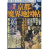 京都魔界地図帖 ～地図と写真でたどる京都裏歴史ロマンの旅 (別冊宝島 2356)