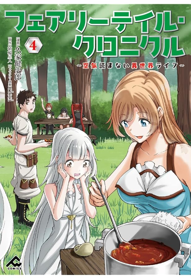 【6月新刊】フェアリーテイル・クロニクル 7 器用貧乏、城を建てる 6 フェアリーテイル・クロニクル ~空気読まない異世界ライフ~ 1