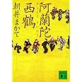 阿蘭陀西鶴 (講談社文庫)