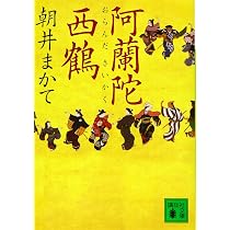 Amazon.co.jp: 阿蘭陀西鶴 (講談社文庫 あ 119-6) : 朝井 まかて: 本
