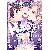 幼なじみの兄弟とHなことになってしまった！？ ～愛染マナ未収録作品集～ 【電子限定版】 (バンブーコミックス 恋愛天国☆恋パラコレクション)