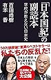 「日本国紀」の副読本 学校が教えない日本史 (産経セレクト S 13)