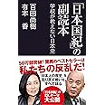 「日本国紀」の副読本 学校が教えない日本史 (産経セレクト S 13)