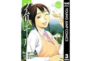ソムリエール 3 (ヤングジャンプコミックスDIGITAL)