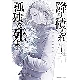 降り積もれ孤独な死よ（１） (イブニングコミックス)