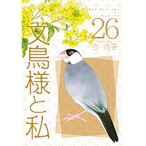 文鳥様と私 (26) (LGAコミックス) | 今市子 |本 | 通販 | Amazon