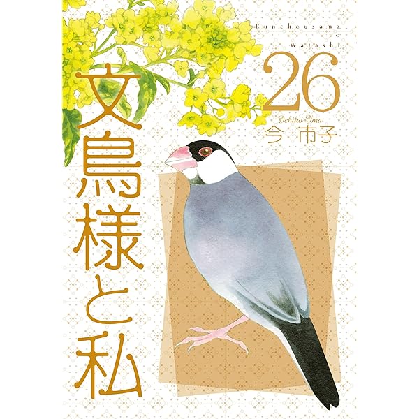 文鳥様と私23(LGAコミックス） | 今市子 |本 | 通販 | Amazon