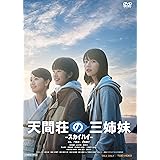 天間荘の三姉妹 -ｽｶｲﾊｲ- [DVD]