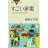 すごい家電 いちばん身近な最先端技術 (ブルーバックス)