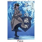 キノの旅IV the Beautiful World (電撃文庫)