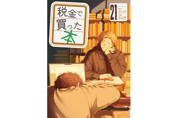 税金で買った本（２１） (ヤングマガジンコミックス)