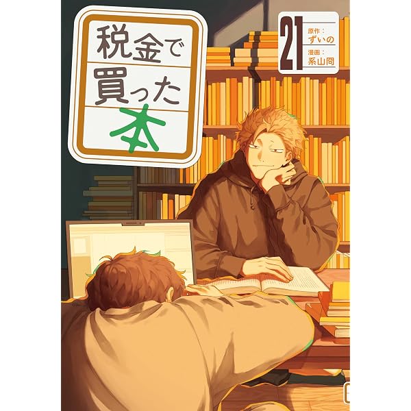 Amazon.co.jp: 税金で買った本（16） (ヤングマガジンコミックス