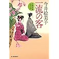 一流の客: 立場茶屋おりき (ハルキ文庫 い 6-30 時代小説文庫)