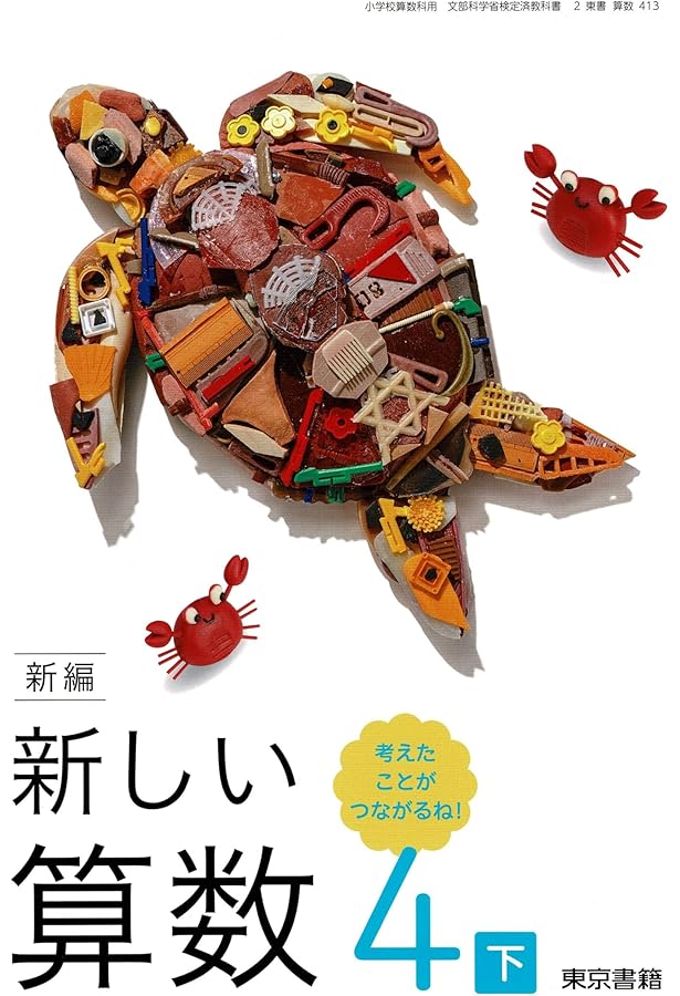 算数413】新編 新しい算数 4下 考えたことが つながるね!［令和6年度