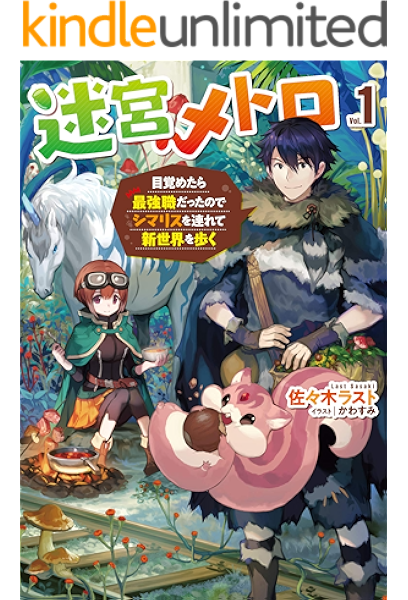 迷宮メトロ 1 目覚めたら最強職だったのでシマリスを連れて新世界を歩く Hj Novels 佐々木ラスト かわすみ ライトノベル Kindleストア Amazon