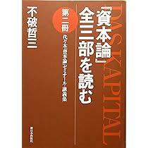『資本論』全三部を読む 第1～7冊　マルクス未来社会論　セット 資本論全三部を読む 第1冊: 代々木資本論ゼミナール・講義集 | 不破
