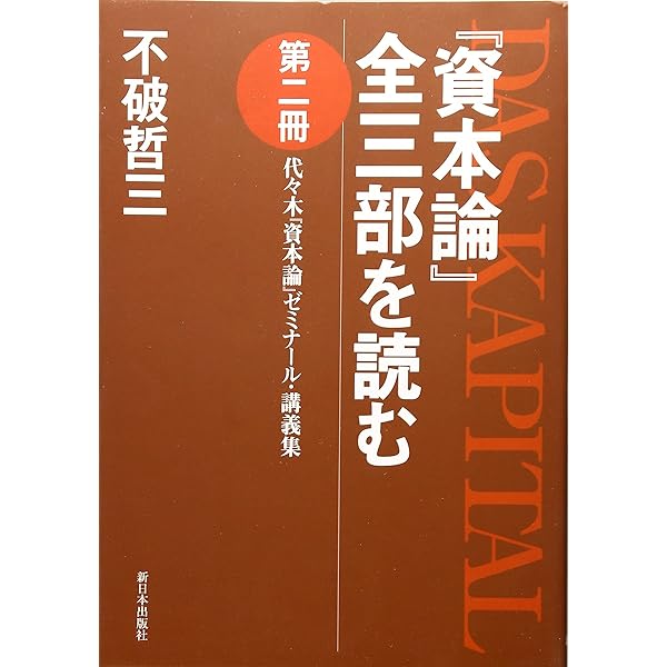 ［上製版］資本論（全3巻6分冊）新日本出版社 上製版 資本論全三巻〈全5冊〉＋別冊・総索引(カール・マルクス