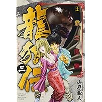 龍狼伝　全64巻（王霸立国編、中原繚乱編） 龍狼伝 全64巻（王霸立国編、中原繚乱編） 少年漫画