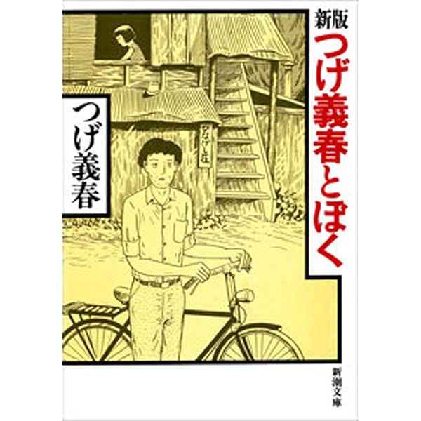 Amazon.co.jp: つげ義春日記 (講談社文芸文庫) 電子書籍: つげ
