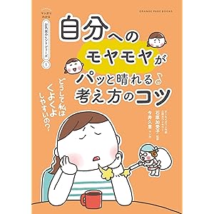 どうして私はくよくよしやすいの？　自分へのモヤモヤがパッと晴れる考え方のコツ【マンガでわかる お気楽のヒントシリーズ】①の表紙