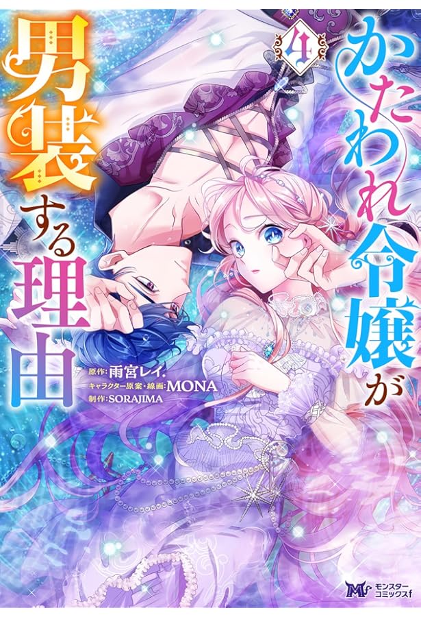 かたわれ令嬢が男装する理由　3 Amazon.co.jp: かたわれ令嬢が男装する理由(3) (モンスターコミックスf