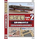 模型道場ライトx2 空母 赤城の作り方 [DVD]