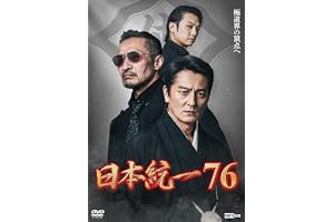 日本統一76 [DVD]