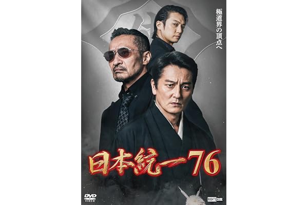 日本統一76 [DVD]