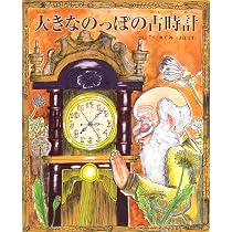 大きなのっぽの古時計 | のぶみ(斎藤 信実) |本 | 通販 | Amazon
