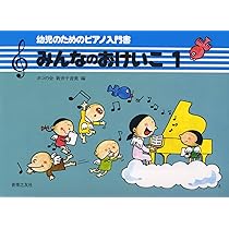 みんなのおけいこ(1) 幼児のためのピアノ入門書 ポコの会 | 新井