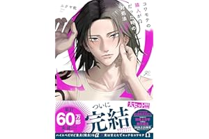 コワモテの隣人がΩだった時の対処法: 3【電子限定描き下ろし漫画付き】 (gateauコミックス)