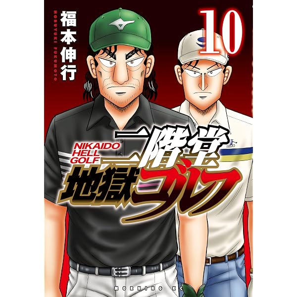 Amazon.co.jp: 二階堂地獄ゴルフ（11） (モーニングコミックス