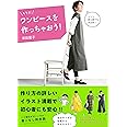 そうだ ワンピースを作っちゃおう!