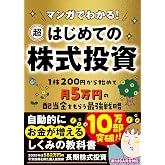 マンガでわかる! 超はじめての株式投資