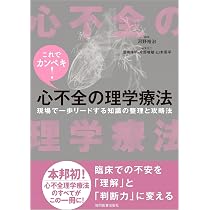 これでカンペキ！ 心不全の理学療法 －現場で一歩リードする知識の整理