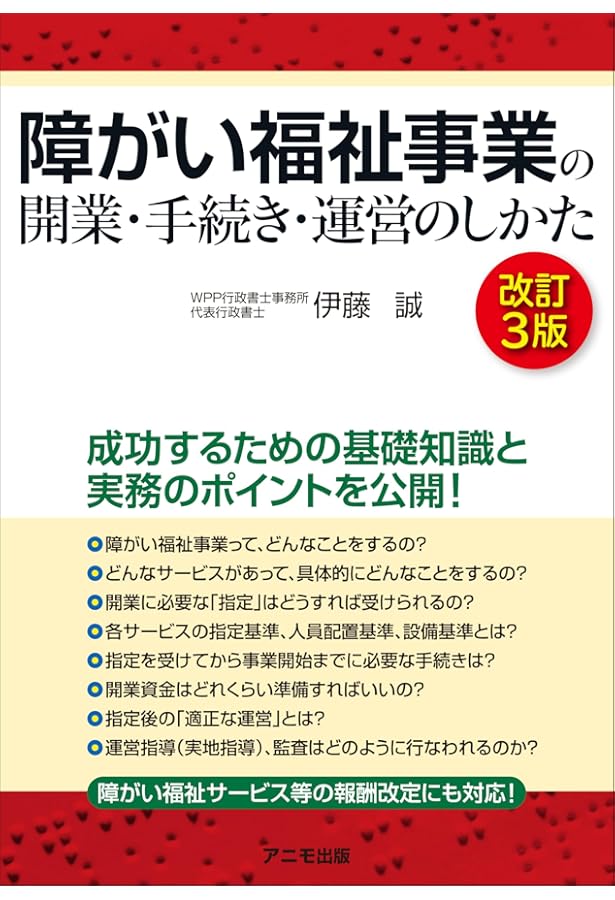 障がい福祉事業の開業・手続き・運営のしかた＜改訂2版＞ | 伊藤 誠