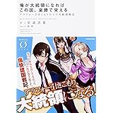 俺が大統領になればこの国、楽勝で栄える アラフォーひきこもりからの大統領戦記 (Novel 0)