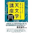 小さなことにあくせくしなくなる天文学講座 生き方が変わる壮大な宇宙の話