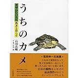 うちのカメ: オサムシの先生カメと暮らす