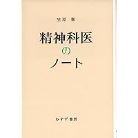 Amazon.co.jp: 境界例研究の50年 (笠原嘉臨床論集) : 笠原 嘉: 本