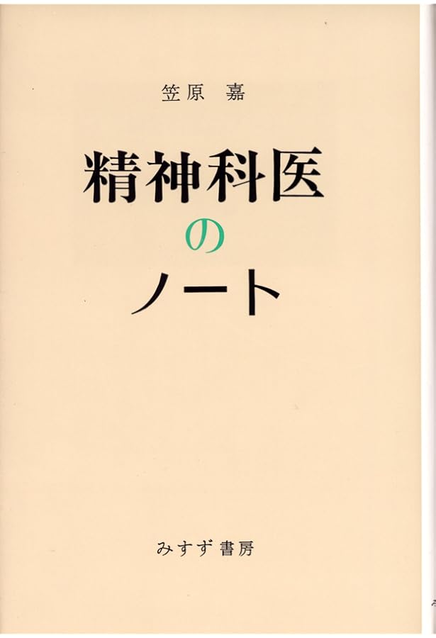 Amazon.co.jp: 境界例研究の50年 (笠原嘉臨床論集) : 笠原 嘉: 本
