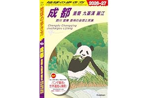D06 地球の歩き方 成都 重慶 九寨溝 麗江 四川 雲南 貴州の自然と民族 2026～2027 地球の歩き方D アジア