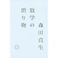 数学の贈り物