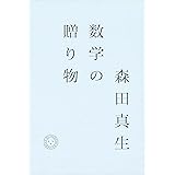 数学の贈り物