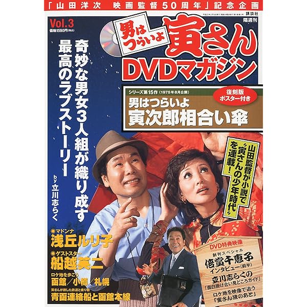 男はつらいよ寅さんDVDマガジンvol.1-23 Amazon.co.jp: Aa3 男はつらいよ寅さんDVDマガジン Vol.23 寅次郎夢枕