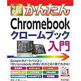 今すぐ使えるかんたん Chromebook クロームブック 入門 (Imasugu Tsukaeru Kantan Series)