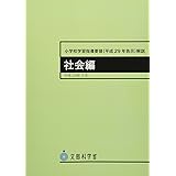 小学校学習指導要領(平成29年告示)解説 社会編: 平成29年7月