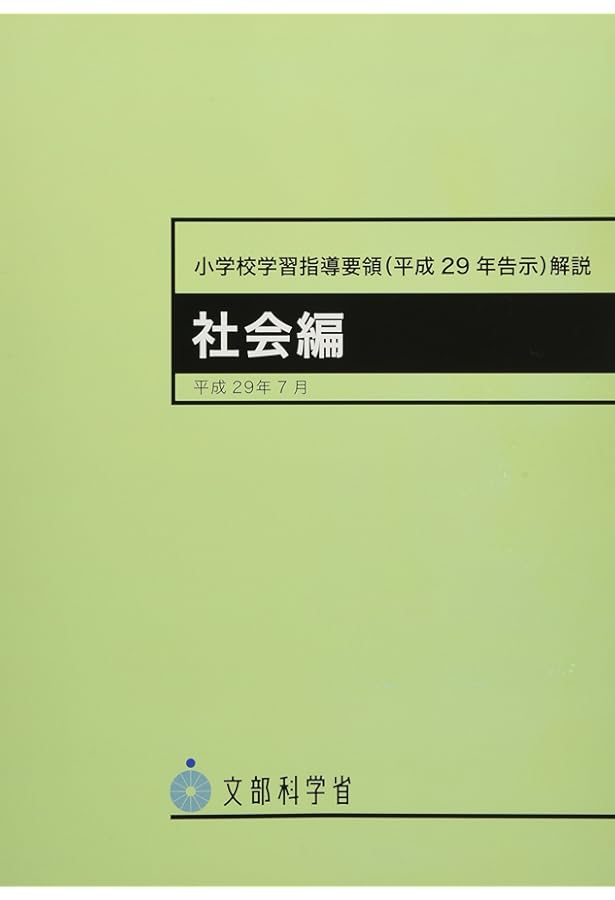 小学校学習指導要領解説 理科編 ―平成29年7月 | 文部科学省 |本 | 通販
